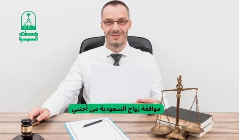 موافقة زواج السعودية من أجنبي