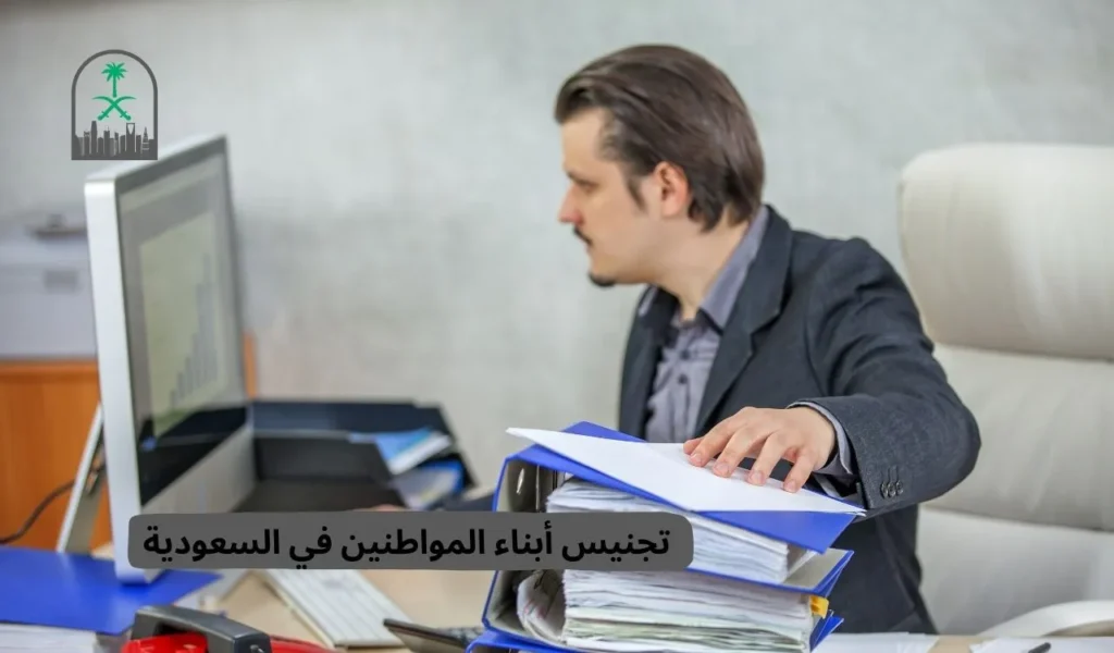 تجنيس أبناء المواطنين في السعودية