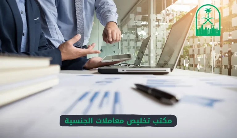 مكتب تخليص معاملات الجنسية