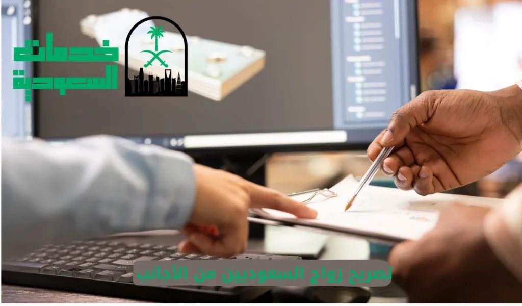 تصريح زواج السعوديين من الأجانب