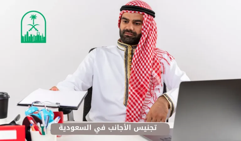 تجنيس الأجانب في السعودية