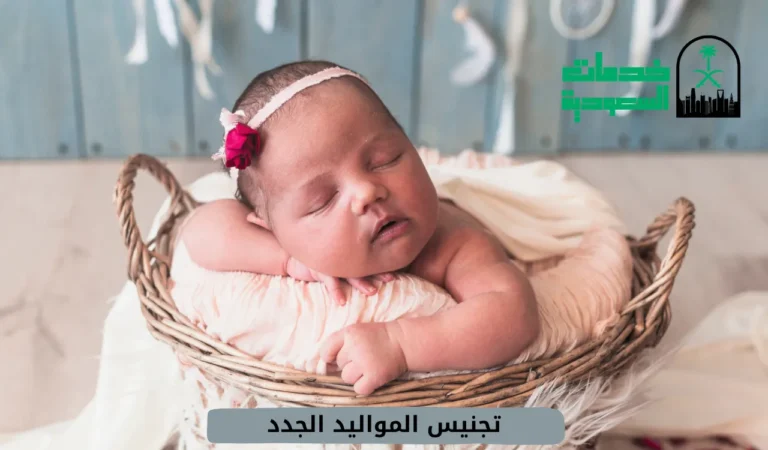 تجنيس المواليد الجدد