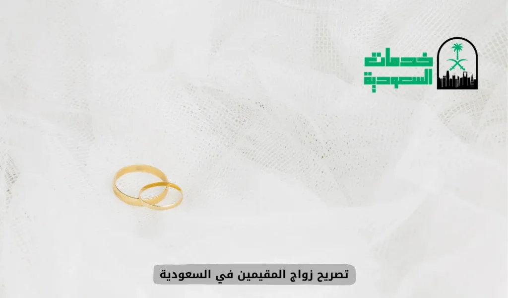 تصريح زواج المقيمين في السعودية