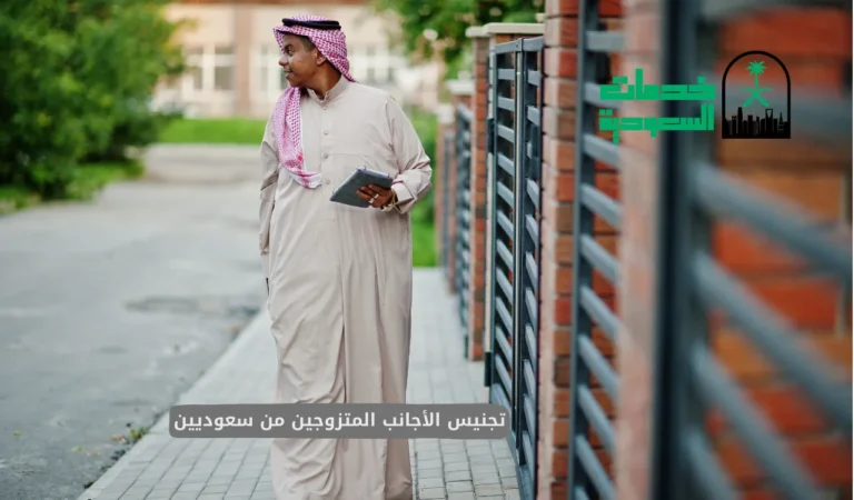 تجنيس الأجانب المتزوجين من سعوديين