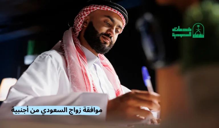 موافقة زواج السعودي من أجنبية