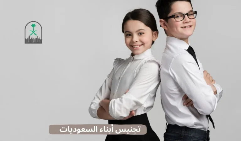 تجنيس أبناء السعوديات