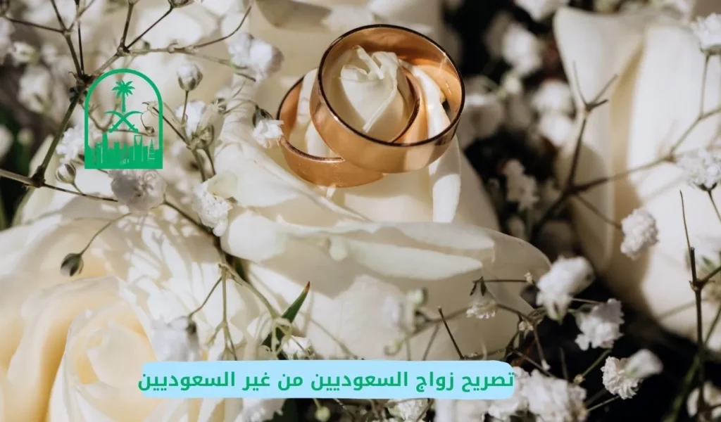 تصريح زواج السعوديين من غير السعوديين