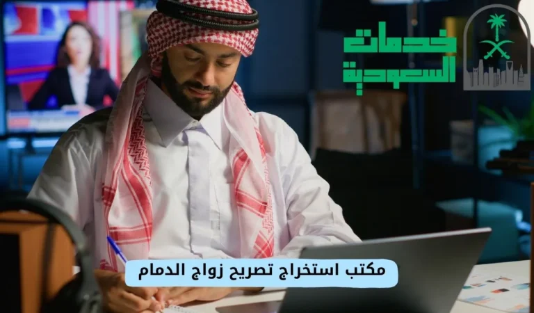 مكتب استخراج تصريح زواج الدمام