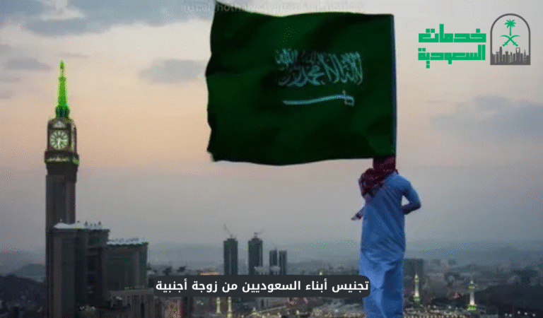 تجنيس أبناء السعوديين من زوجة أجنبية