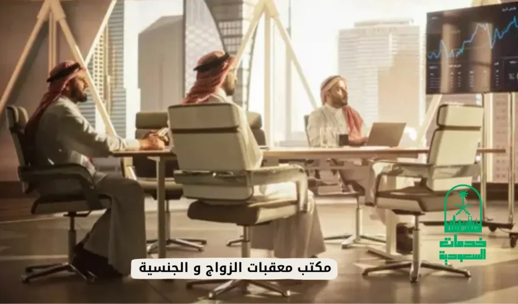 مكتب معقبات الزواج و الجنسية
