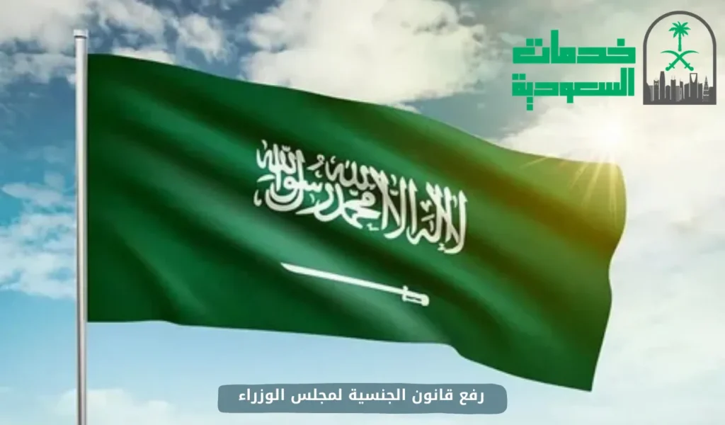 رفع قانون الجنسية لمجلس الوزراء