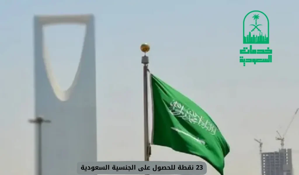 23 نقطة للحصول على الجنسية السعودية