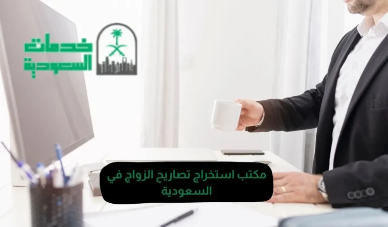 مكتب استخراج تصاريح الزواج في السعودية