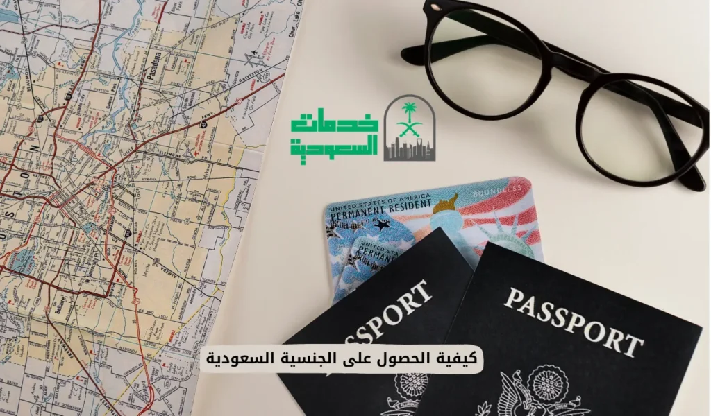 كيفية الحصول على الجنسية السعودية