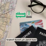 كيفية الحصول على الجنسية السعودية