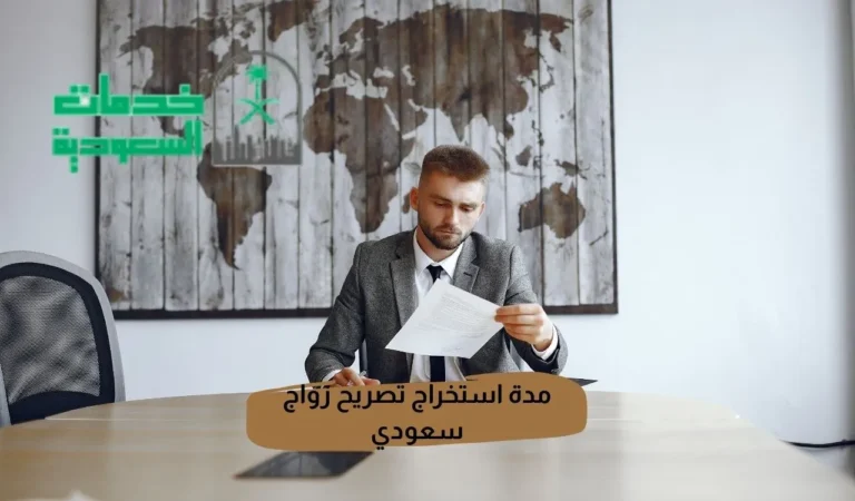 مدة استخراج تصريح زواج سعودي