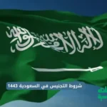 شروط التجنيس في السعودية 1443