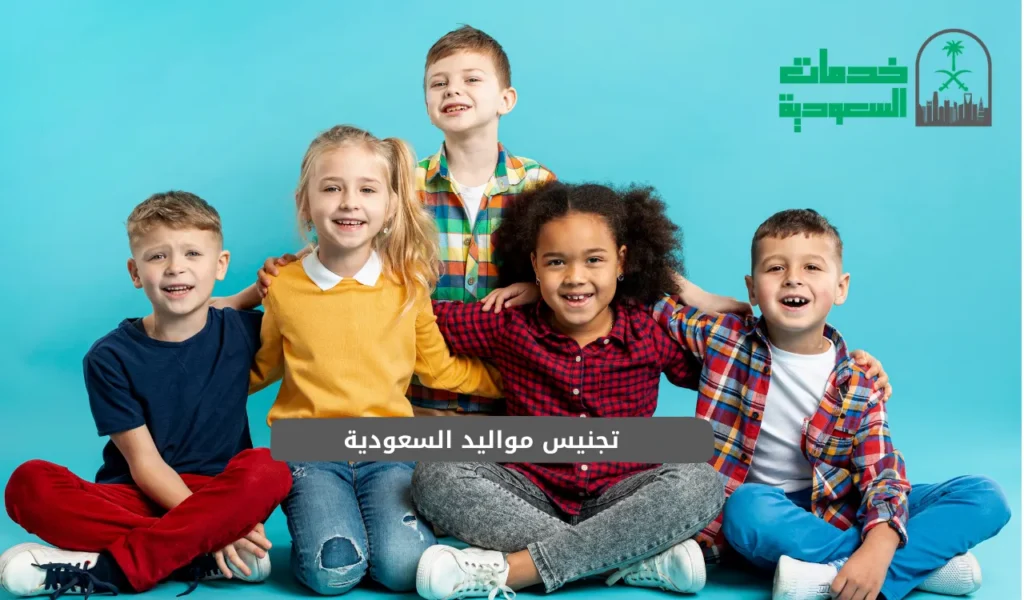 تجنيس مواليد السعودية