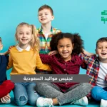 تجنيس مواليد السعودية