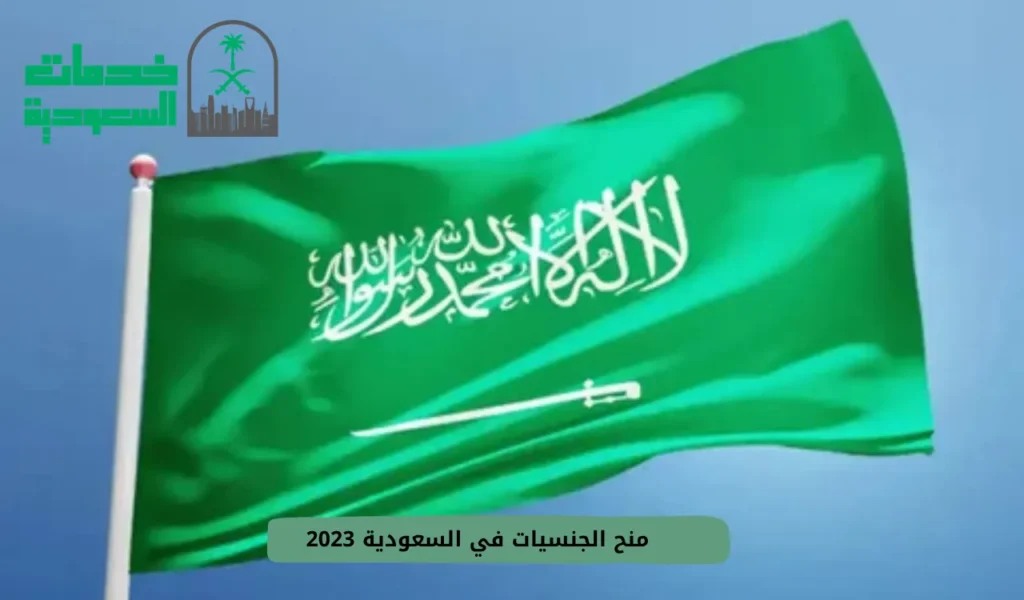 منح الجنسيات في السعودية 2023
