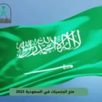 منح الجنسيات في السعودية 2023