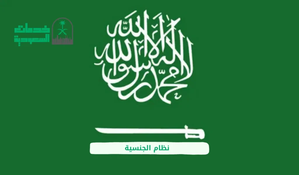نظام الجنسية
