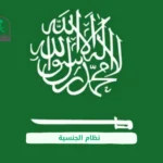 نظام الجنسية