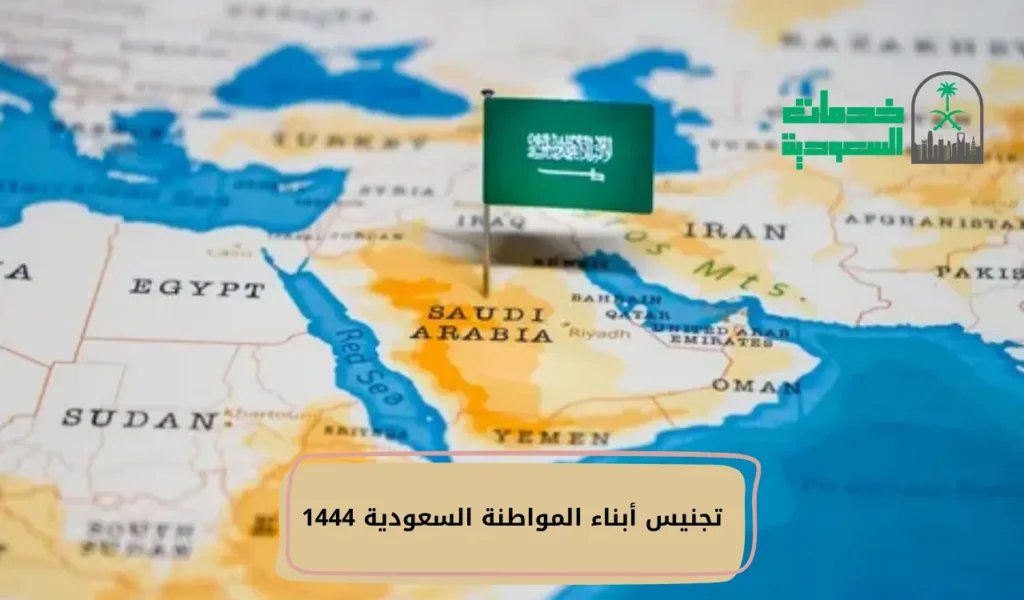 تجنيس أبناء المواطنة السعودية 1444