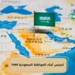 تجنيس أبناء المواطنة السعودية 1444