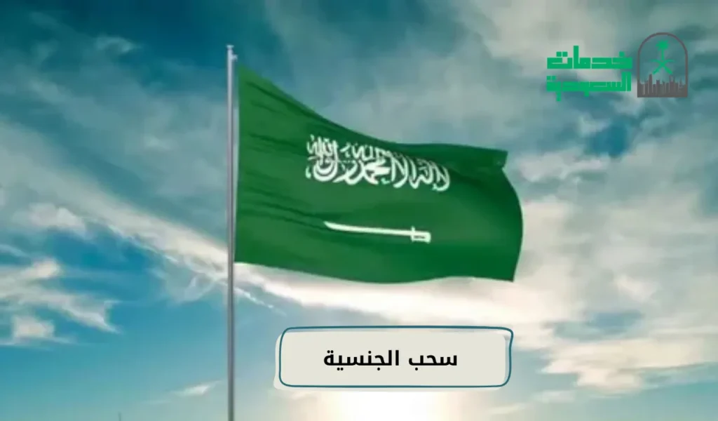 سحب الجنسية