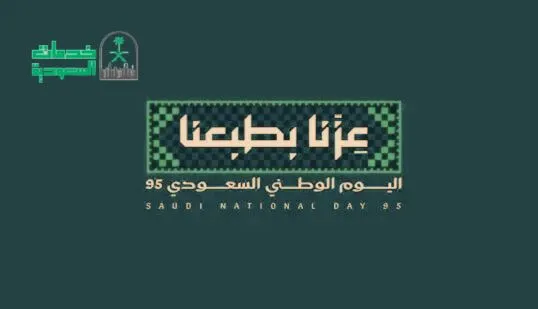 اليوم الوطني 95