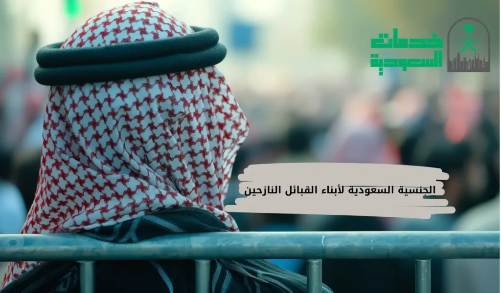 الجنسية السعودية لأبناء القبائل النازحين