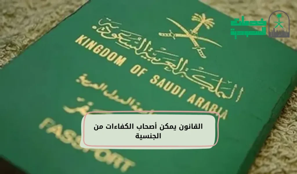 القانون يمكن أصحاب الكفاءات من الجنسية