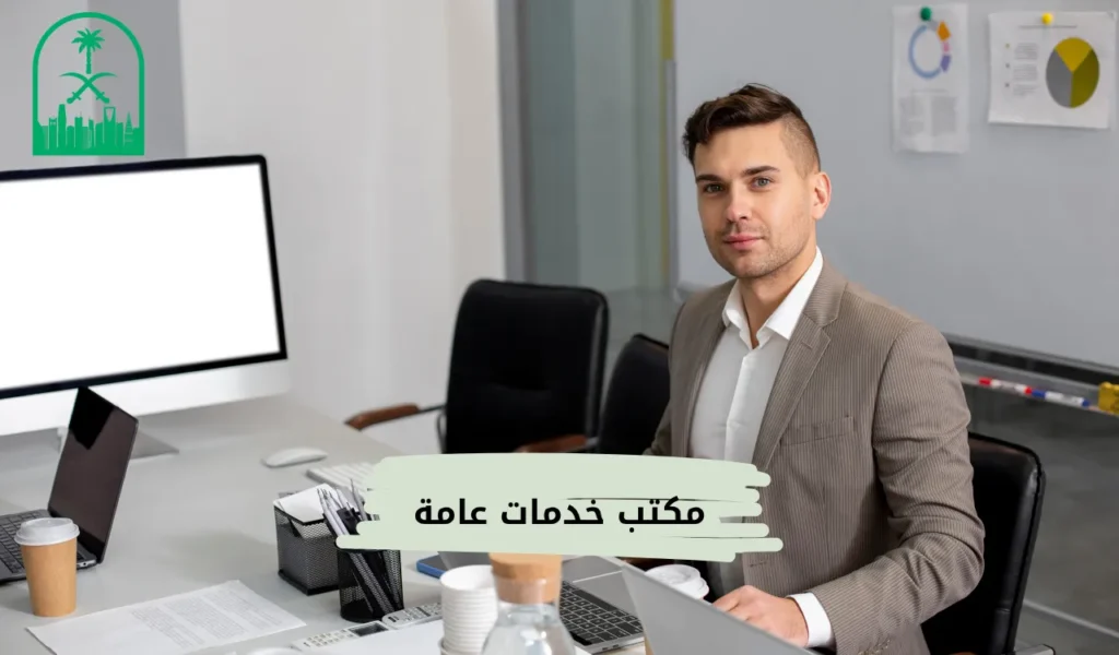 مكتب خدمات عامة