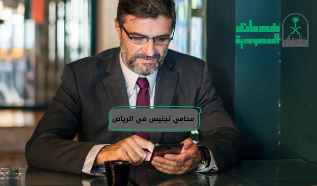 محامي تجنيس في الرياض