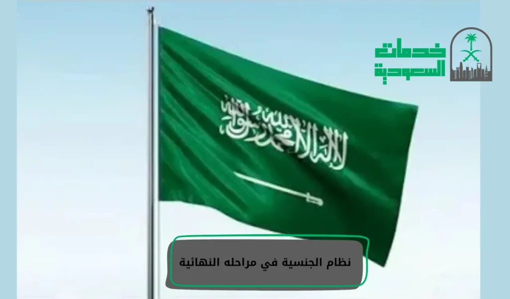نظام الجنسية في مراحله النهائية
