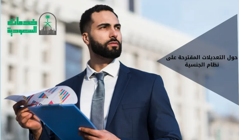 حول التعديلات المقترحة على نظام الجنسية
