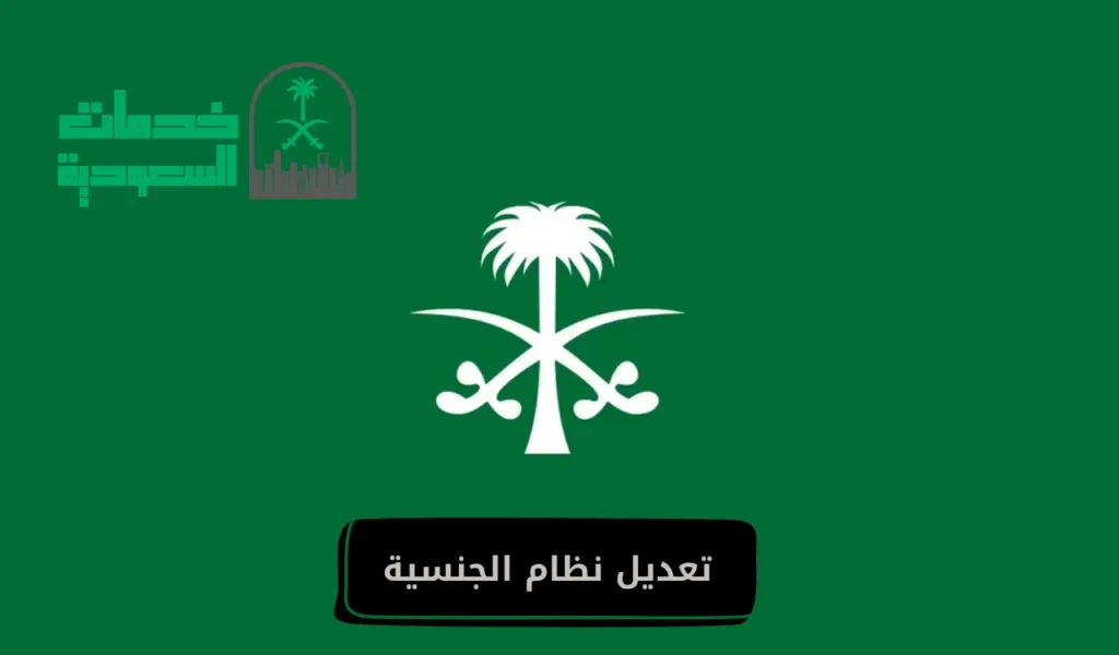 تعديل نظام الجنسية