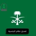 تعديل نظام الجنسية
