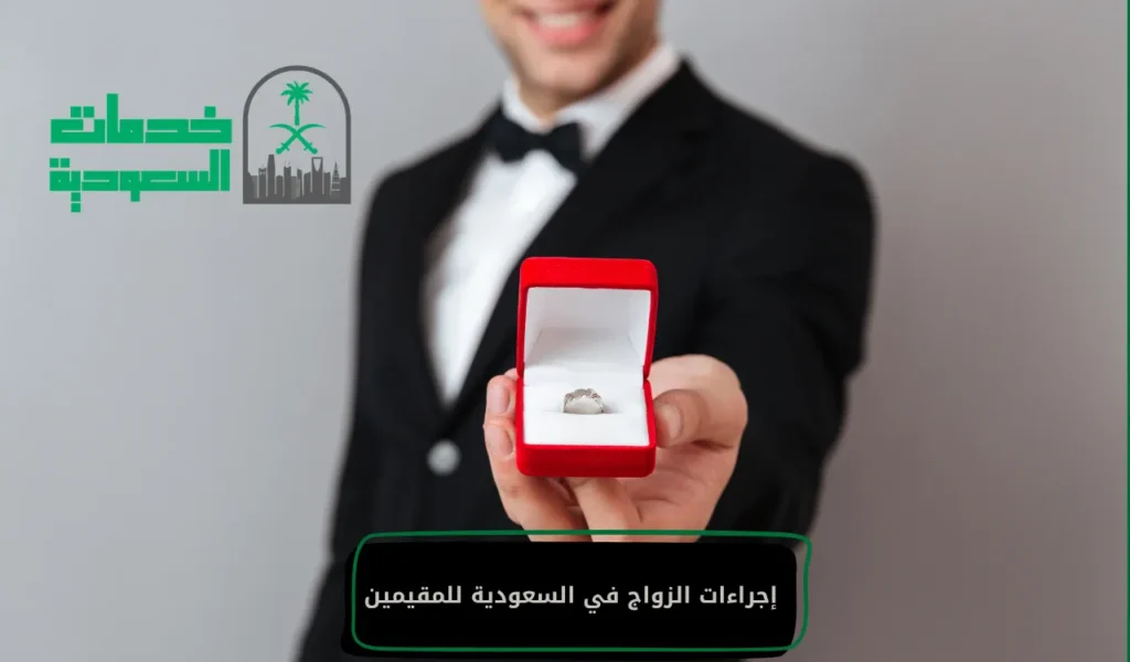 إجراءات الزواج في السعودية للمقيمين