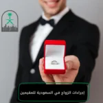 إجراءات الزواج في السعودية للمقيمين