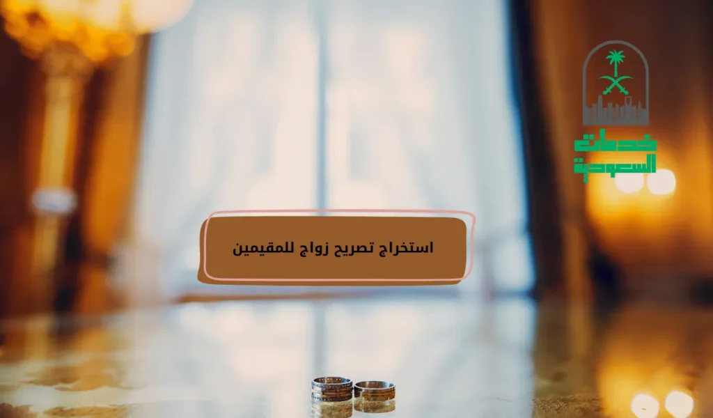 استخراج تصريح زواج للمقيمين