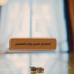 استخراج تصريح زواج للمقيمين