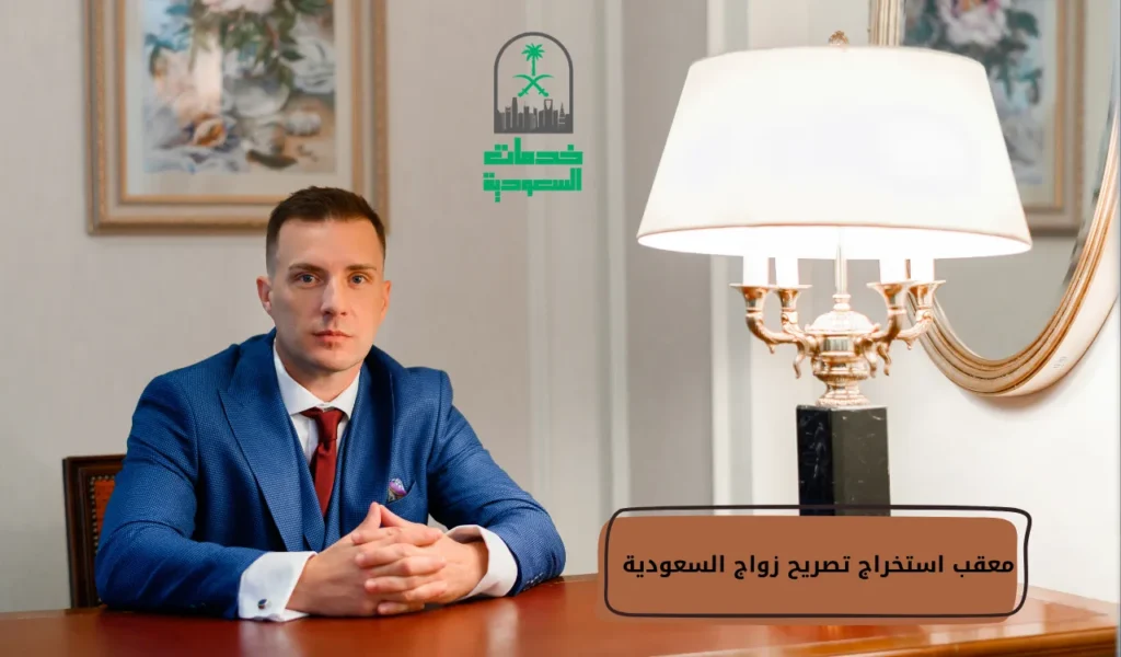 معقب استخراج تصريح زواج السعودية
