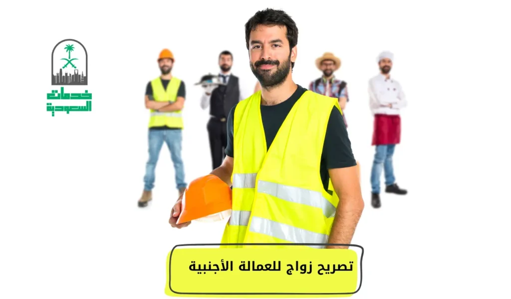 تصريح زواج للعمالة الأجنبية