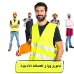 تصريح زواج للعمالة الأجنبية