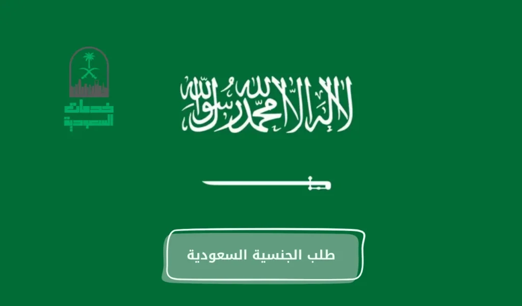 طلب الجنسية السعودية