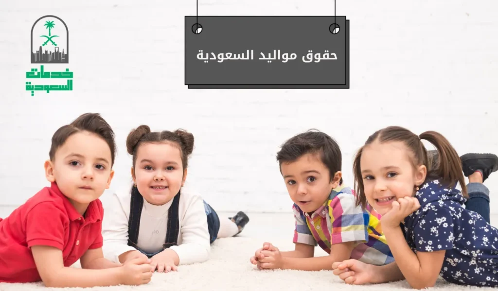 حقوق مواليد السعودية