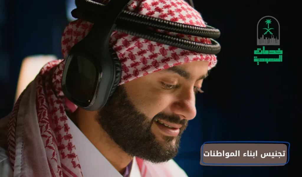 تجنيس ابناء المواطنات