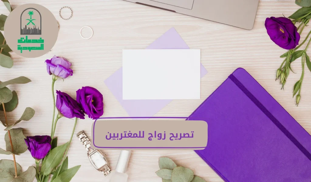 تصريح زواج للمغتربين